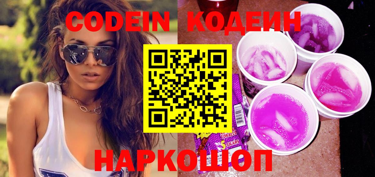 Codein Purple Drank  Вход с VPN  Кодеиновый сироп Lean напиток Lean (лин)  Алатырь 